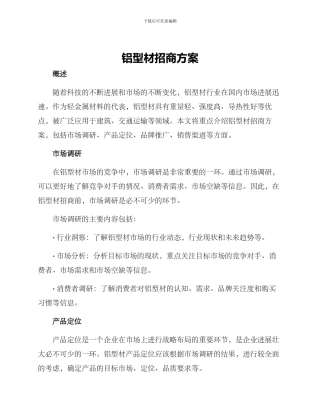 铝型材招商方案