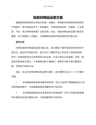 铝型材网站运营方案