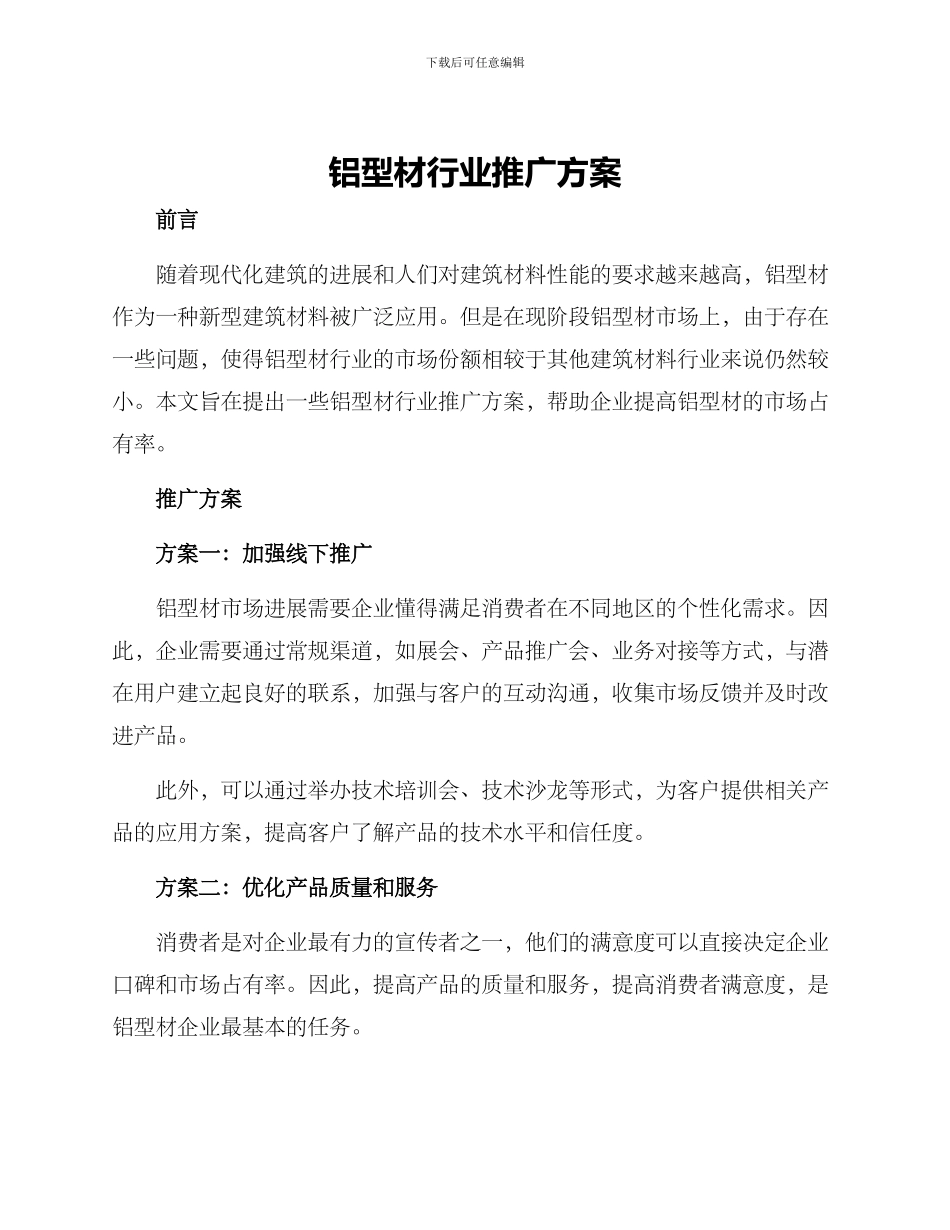 铝型材行业推广方案_第1页