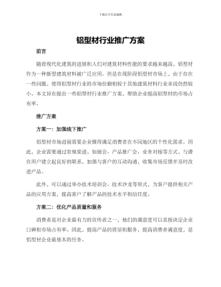 铝型材行业推广方案