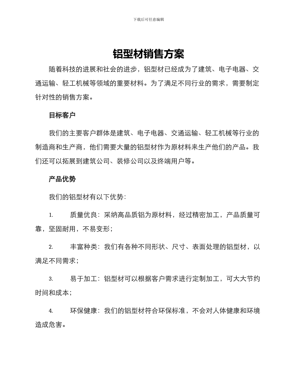 铝型材销售方案_第1页