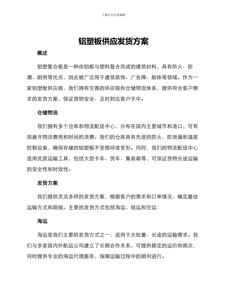 铝塑板供应发货方案_第1页