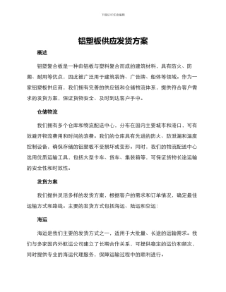 铝塑板供应发货方案