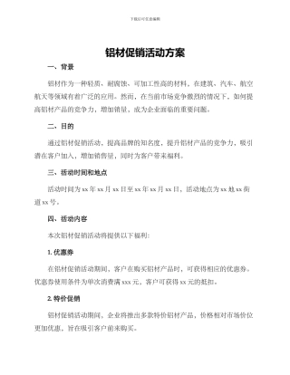 铝材促销活动方案