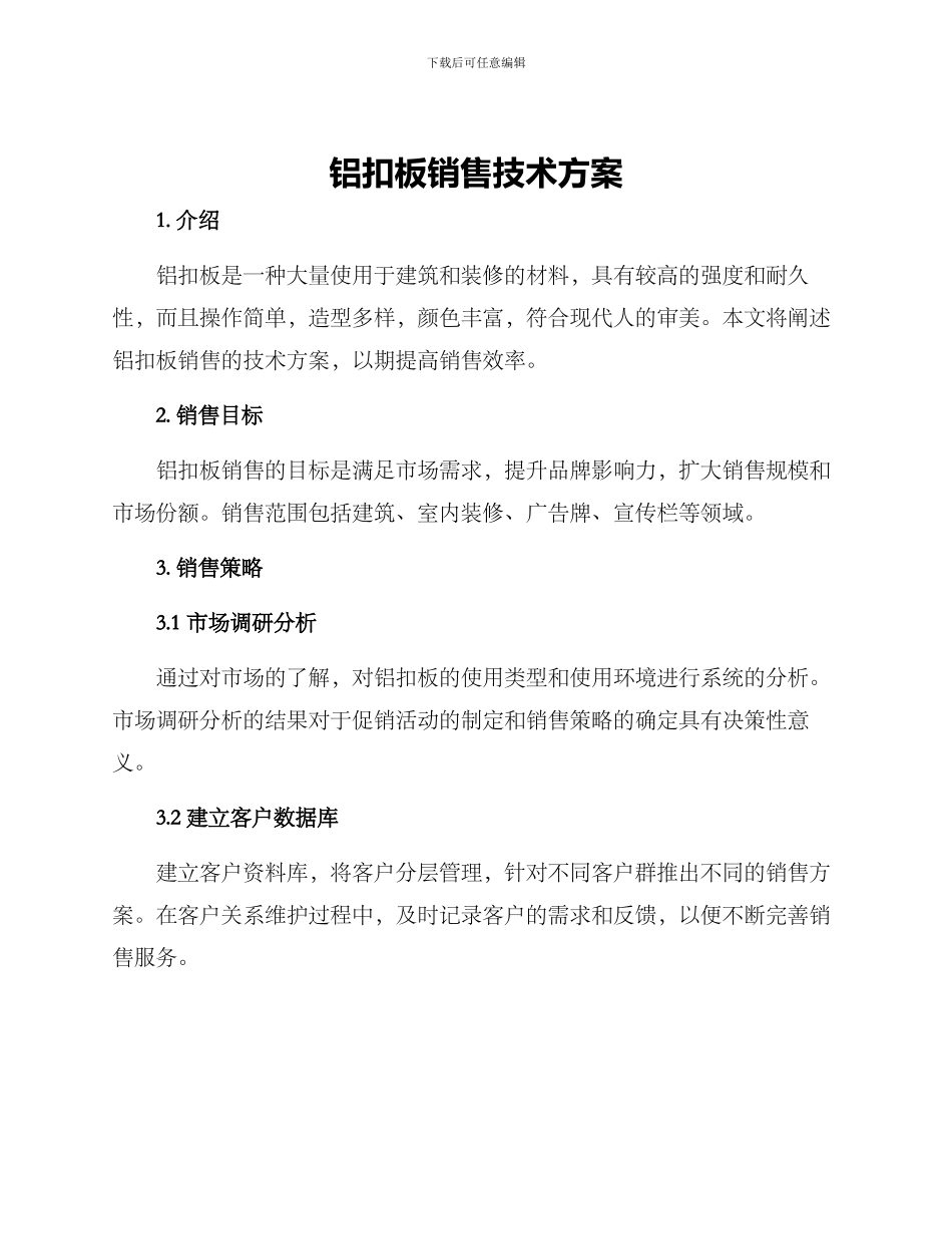 铝扣板销售技术方案_第1页