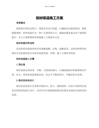 铝材保温施工方案