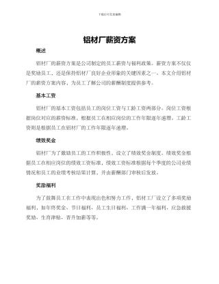 铝材厂薪资方案