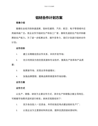 铝材合作计划方案