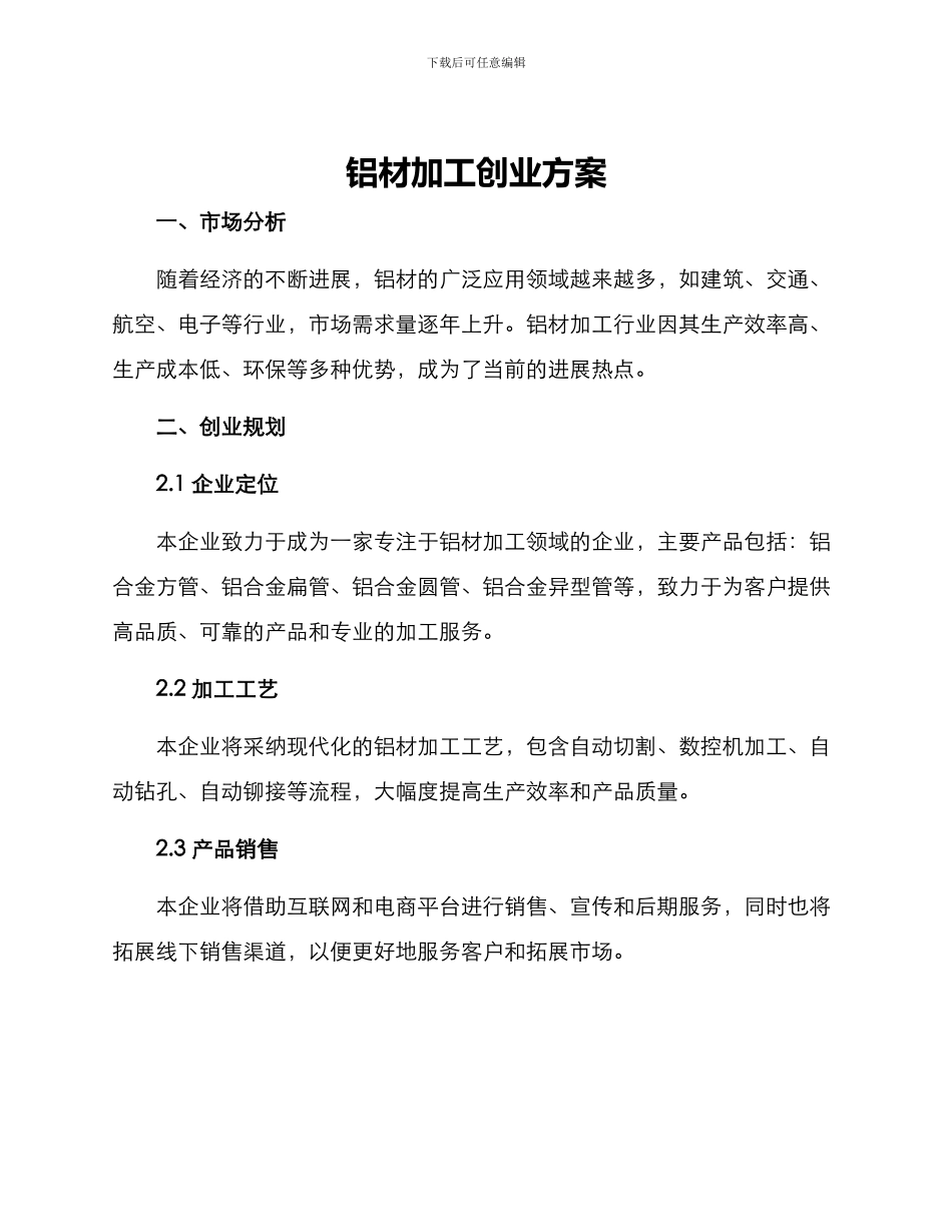 铝材加工创业方案_第1页