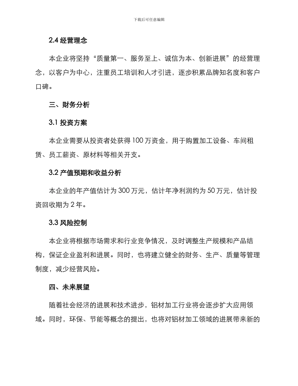 铝材加工创业方案_第2页