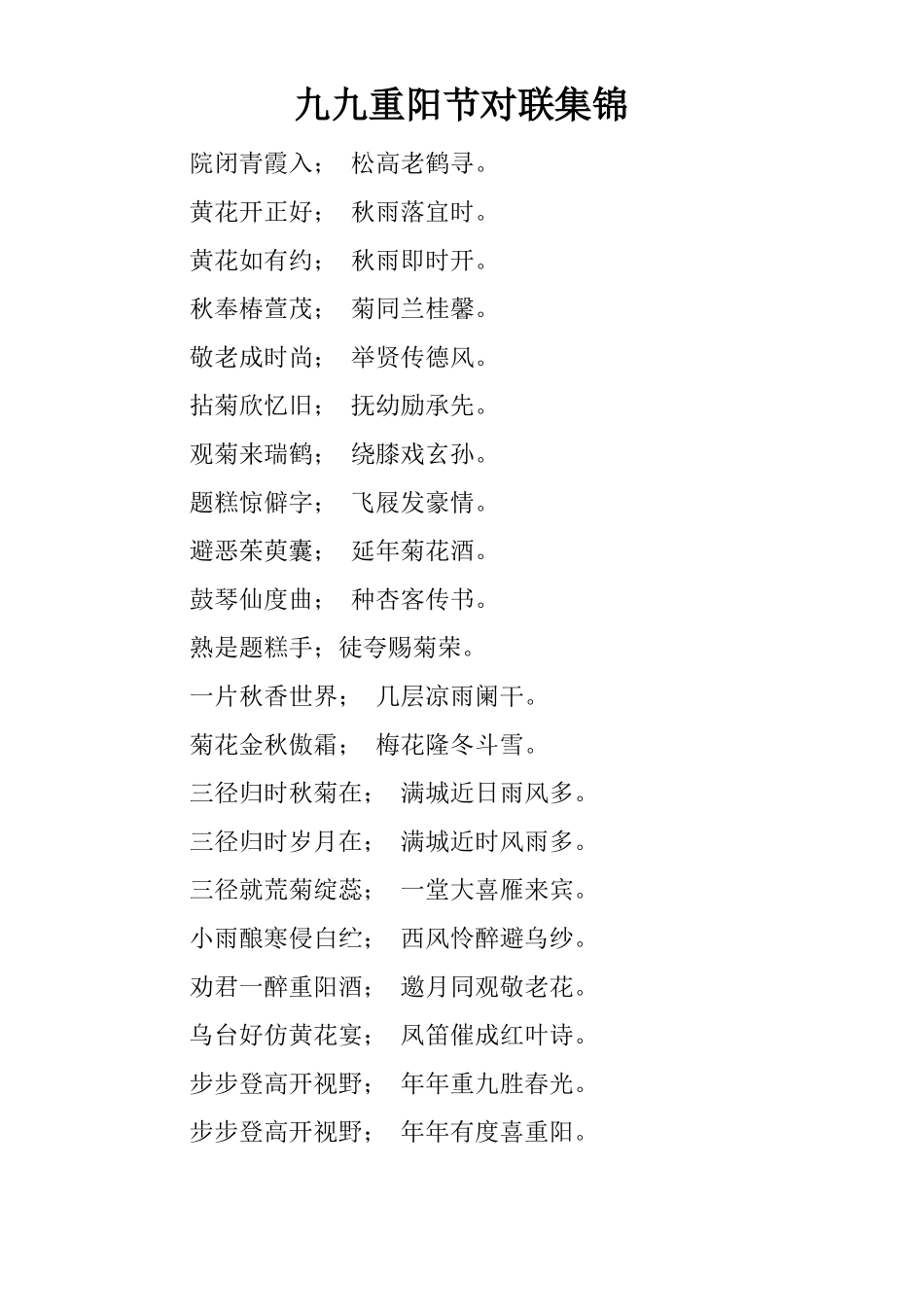 九九重阳节对联集锦_第1页