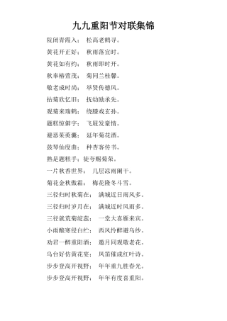 九九重阳节对联集锦