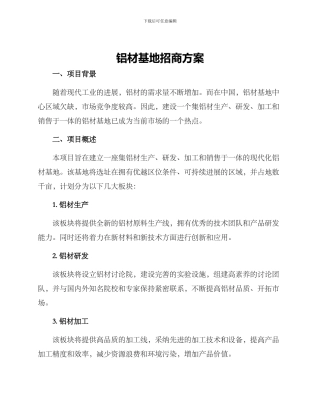 铝材基地招商方案