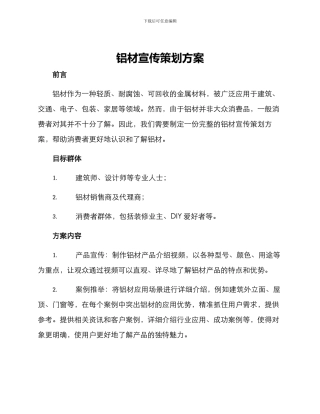 铝材宣传策划方案