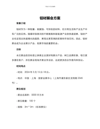 铝材展会方案