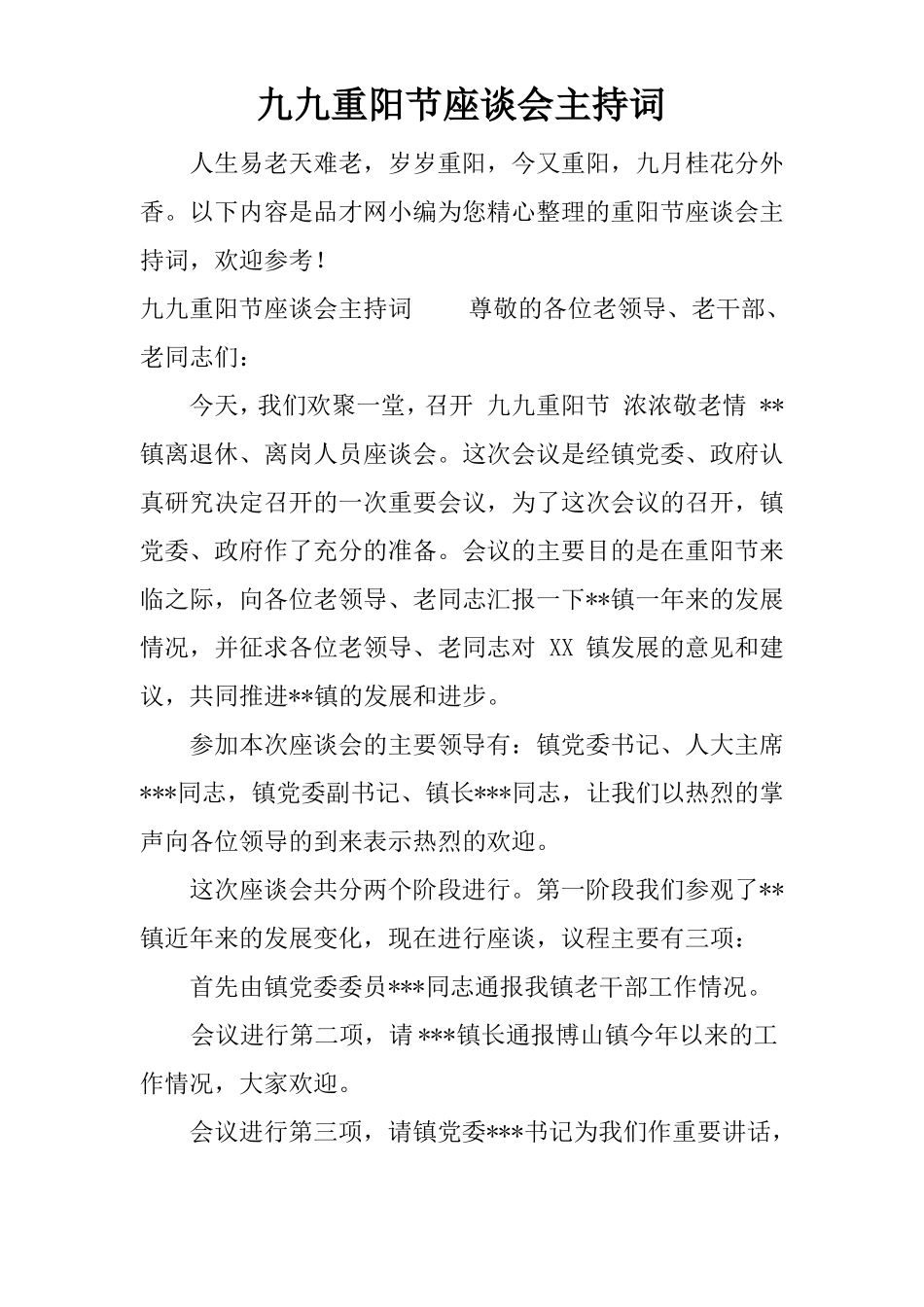 九九重阳节座谈会主持词_第1页