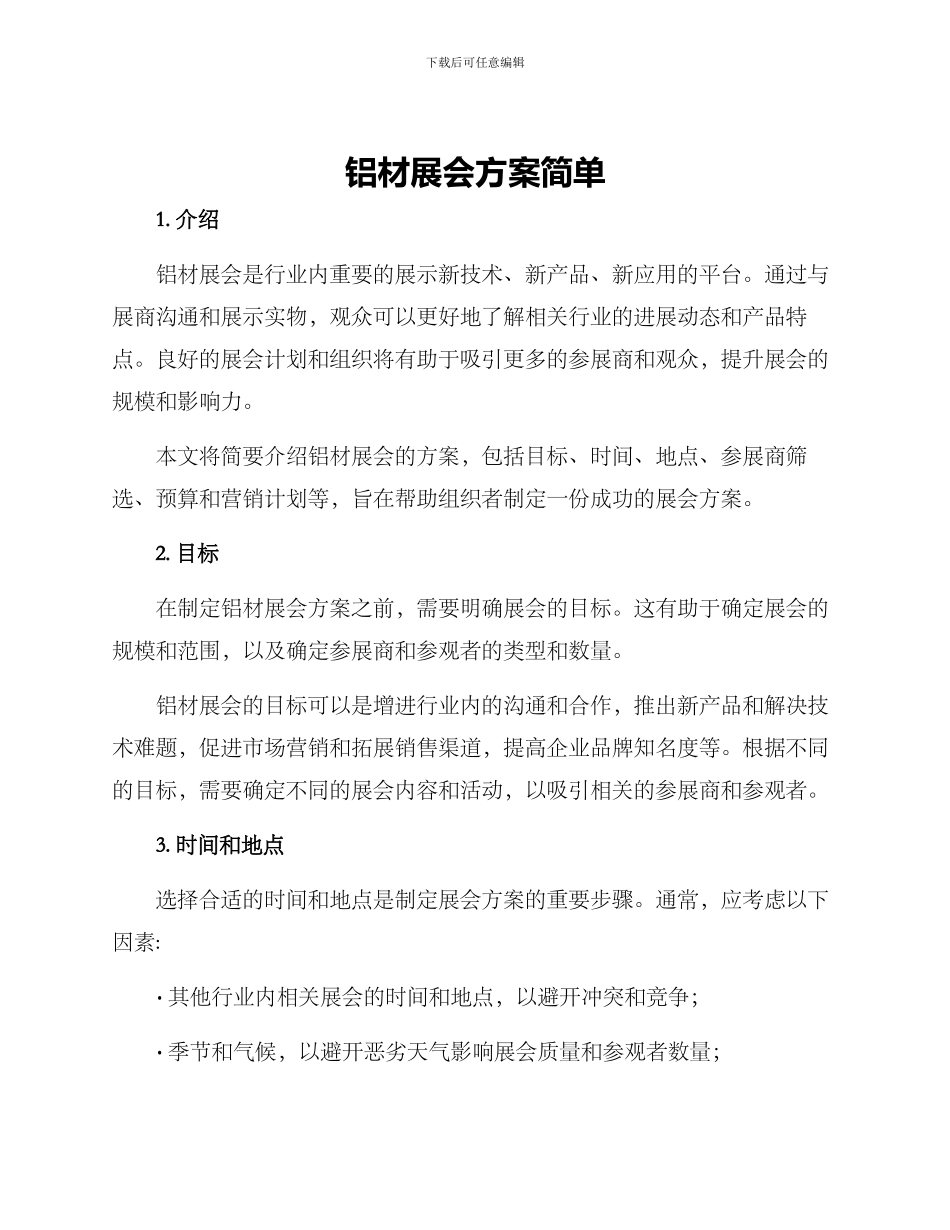 铝材展会方案简单_第1页