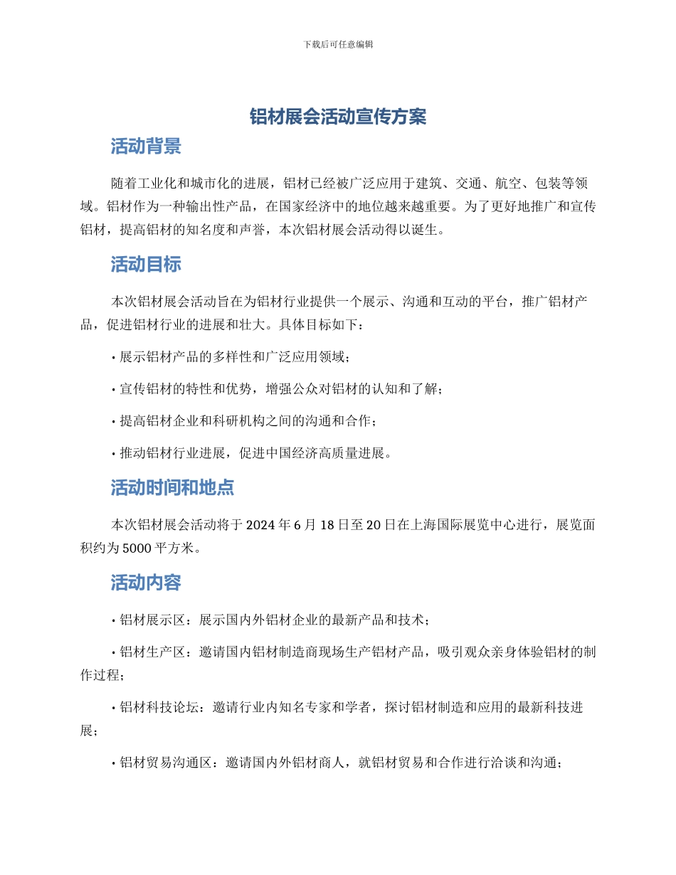 铝材展会活动宣传方案_第1页