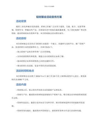 铝材展会活动宣传方案