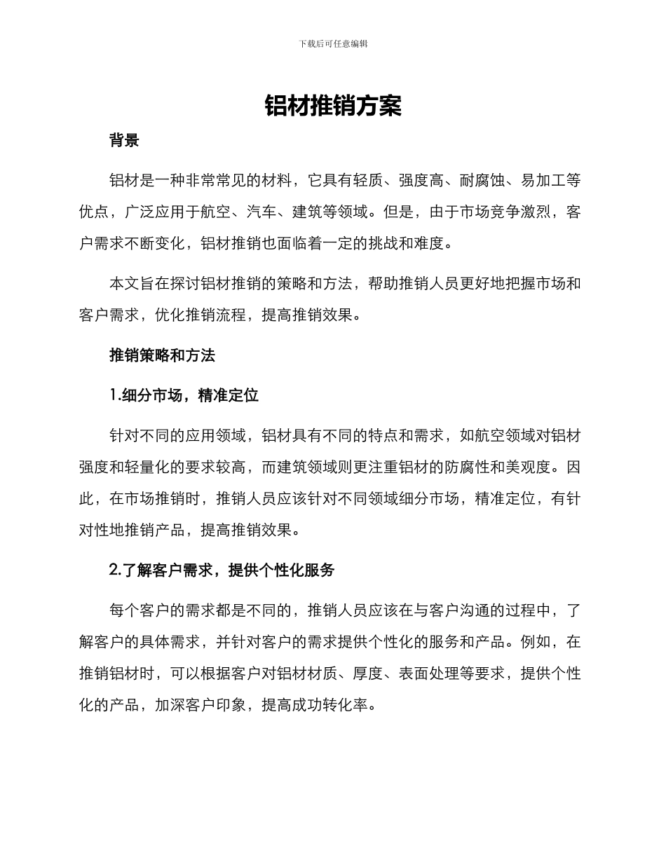 铝材推销方案_第1页