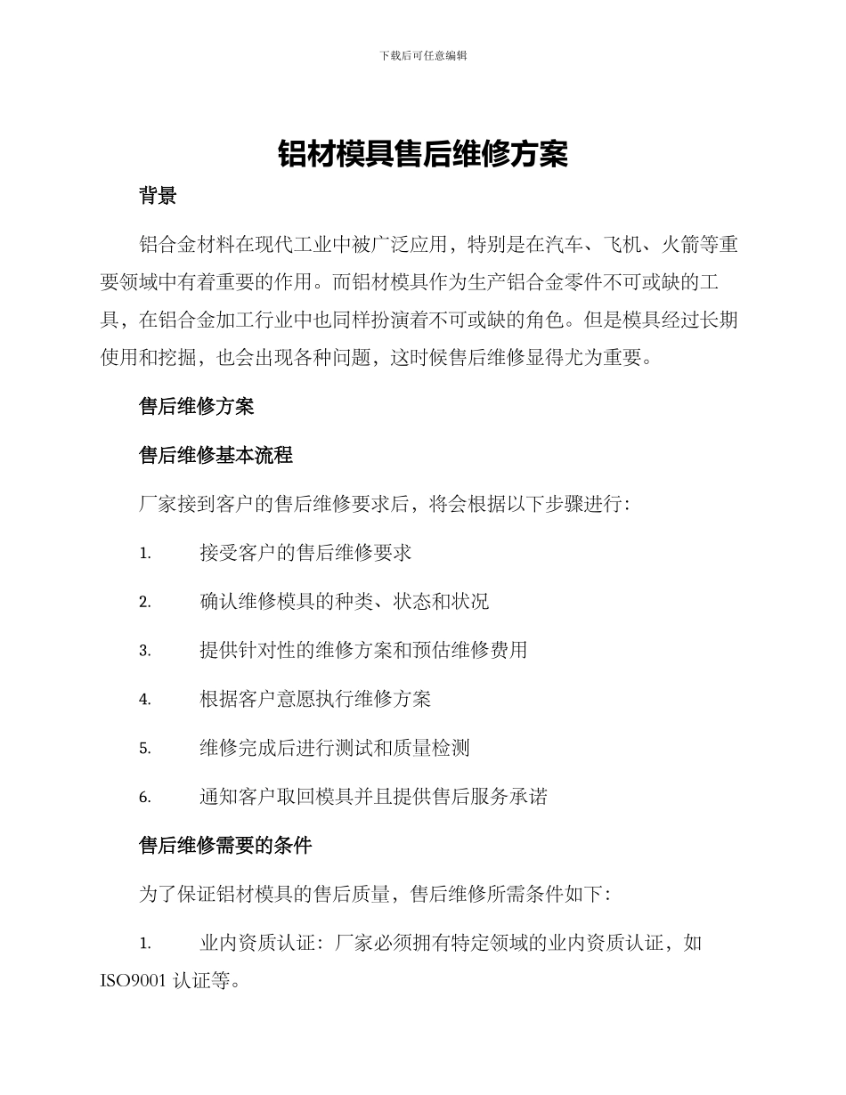 铝材模具售后维修方案_第1页
