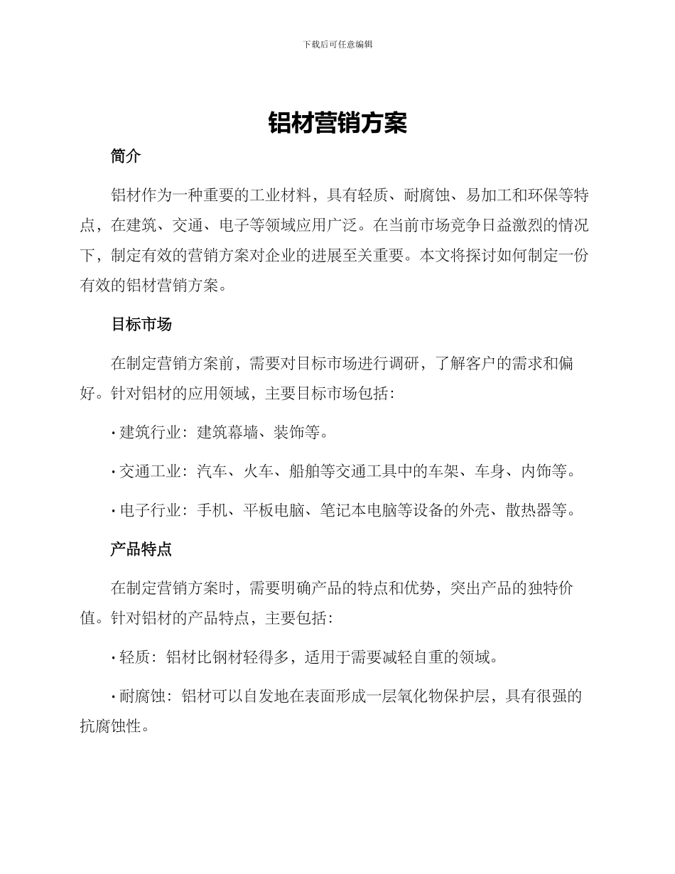 铝材营销方案_第1页