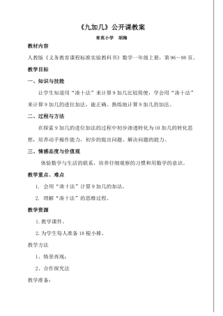 九加几公开课教案