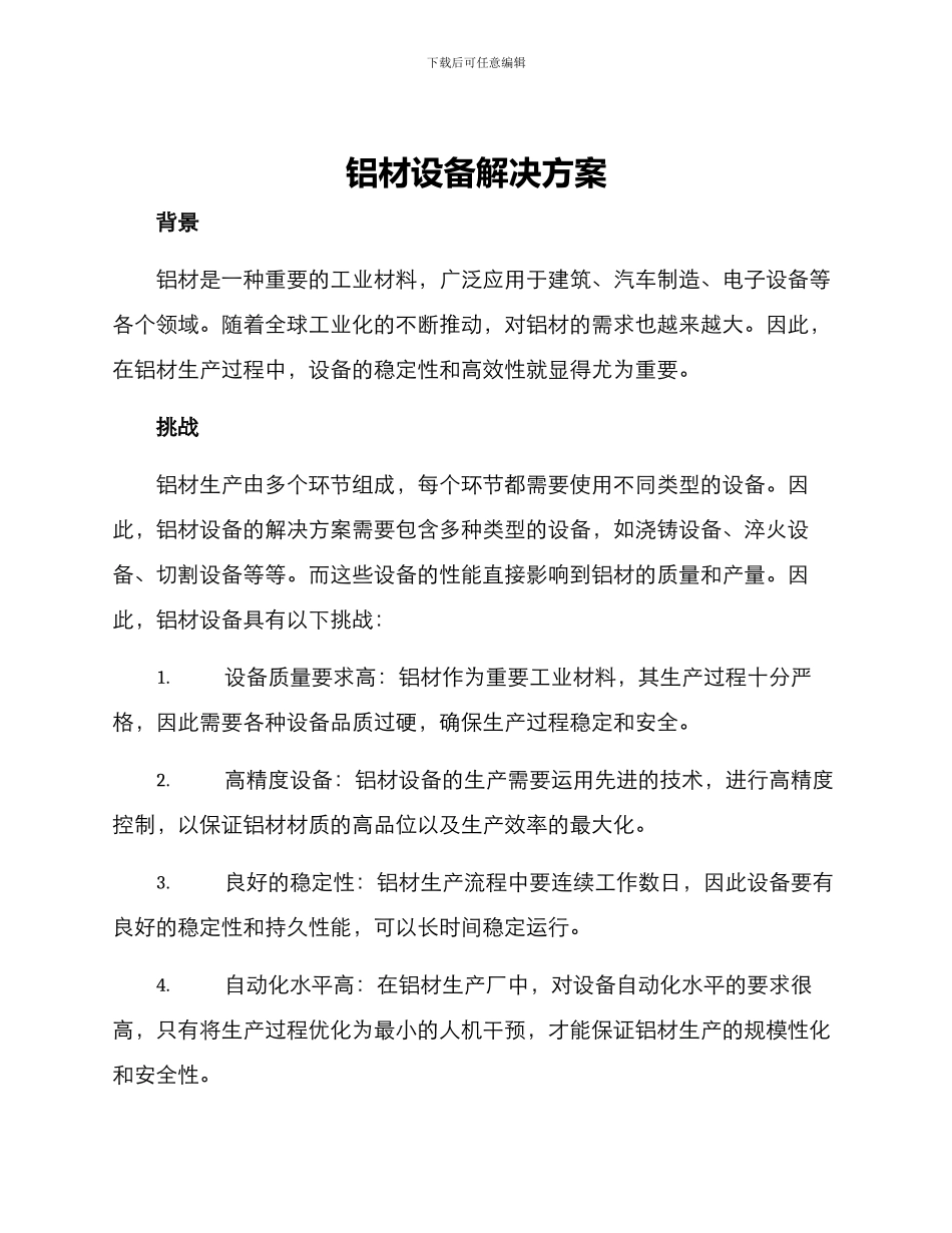 铝材设备解决方案_第1页