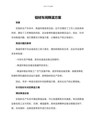 铝材车间降温方案