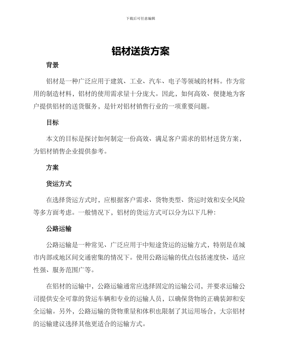 铝材送货方案_第1页