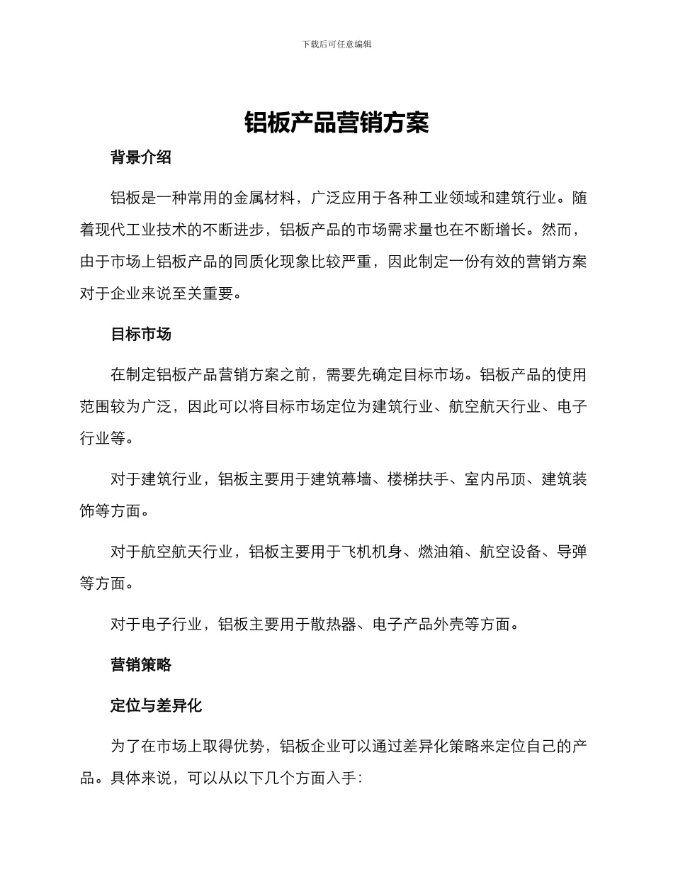 铝板产品营销方案_第1页