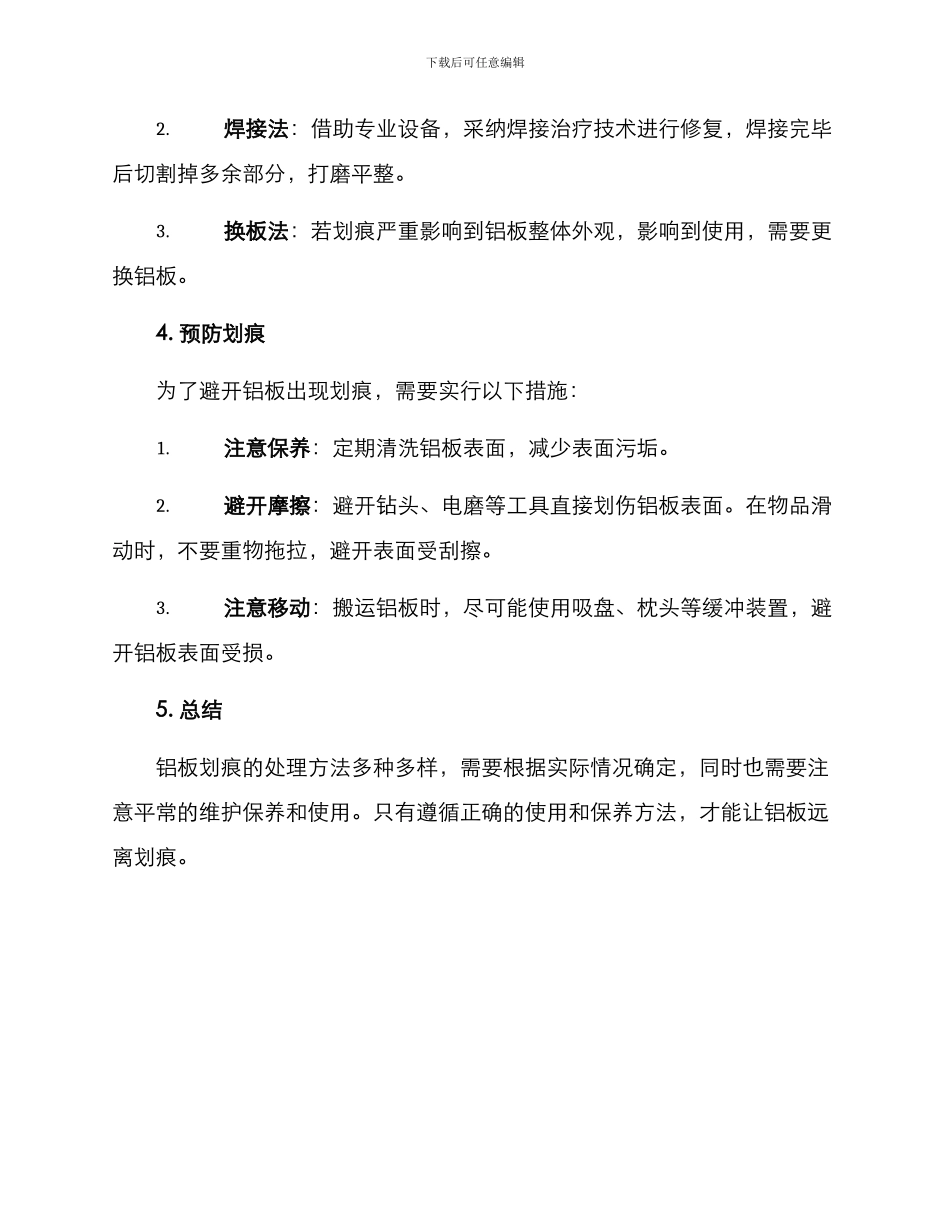 铝板划痕整改方案_第2页