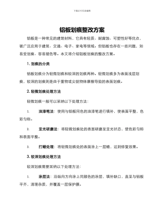 铝板划痕整改方案