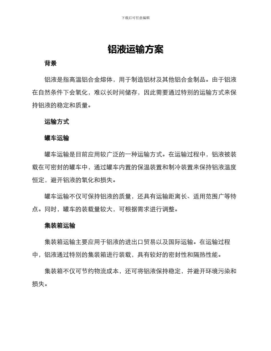 铝液运输方案_第1页