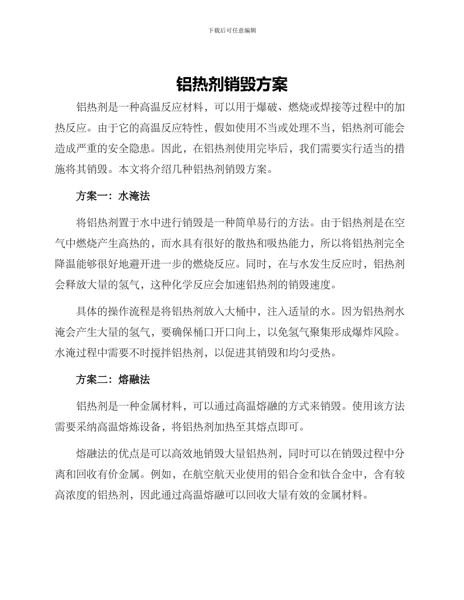 铝热剂销毁方案_第1页