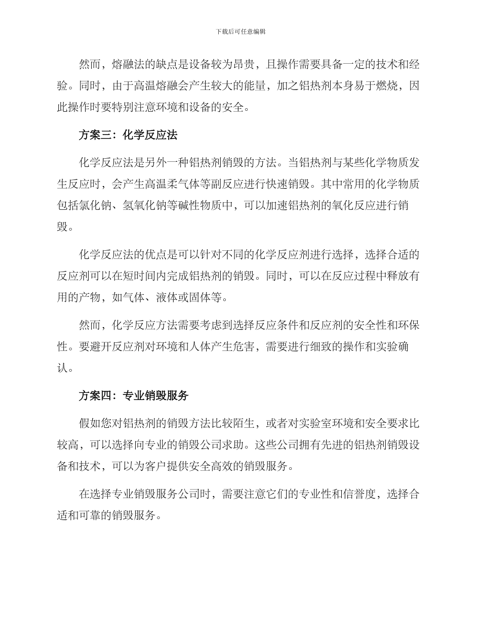 铝热剂销毁方案_第2页