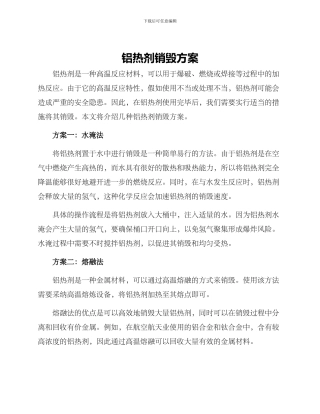 铝热剂销毁方案
