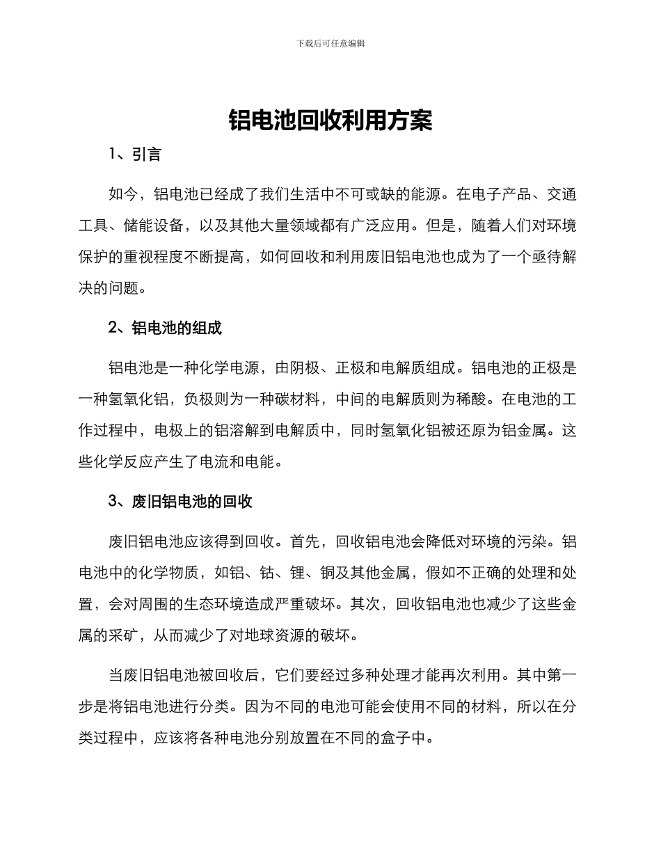 铝电池回收利用方案_第1页