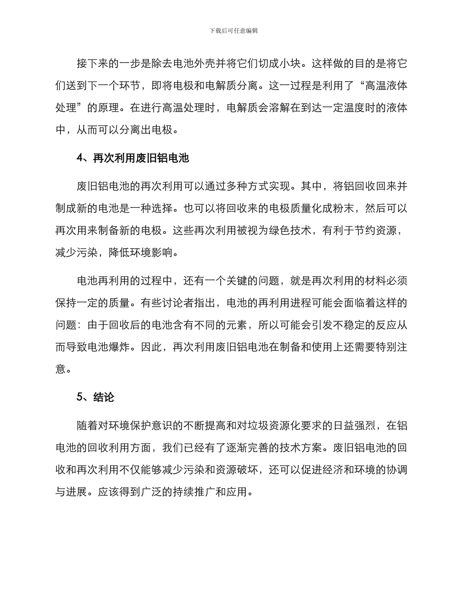 铝电池回收利用方案_第2页