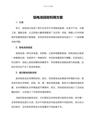 铝电池回收利用方案