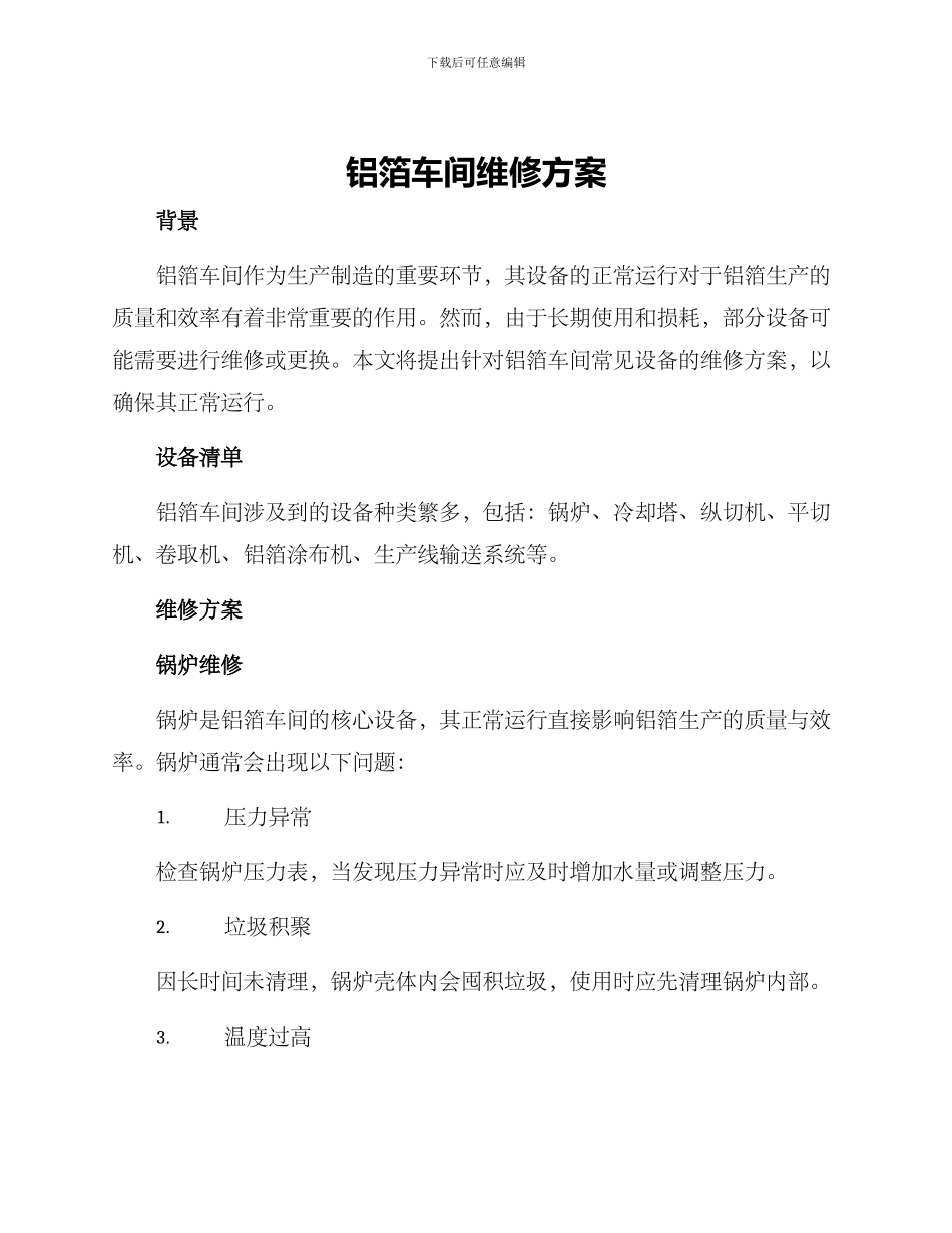 铝箔车间维修方案_第1页