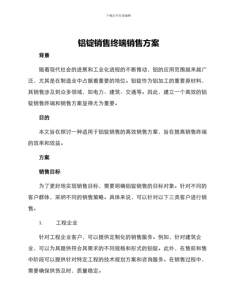 铝锭销售终端销售方案_第1页