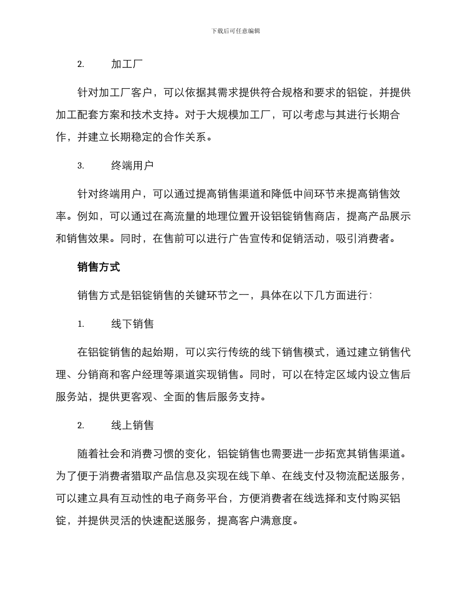 铝锭销售终端销售方案_第2页