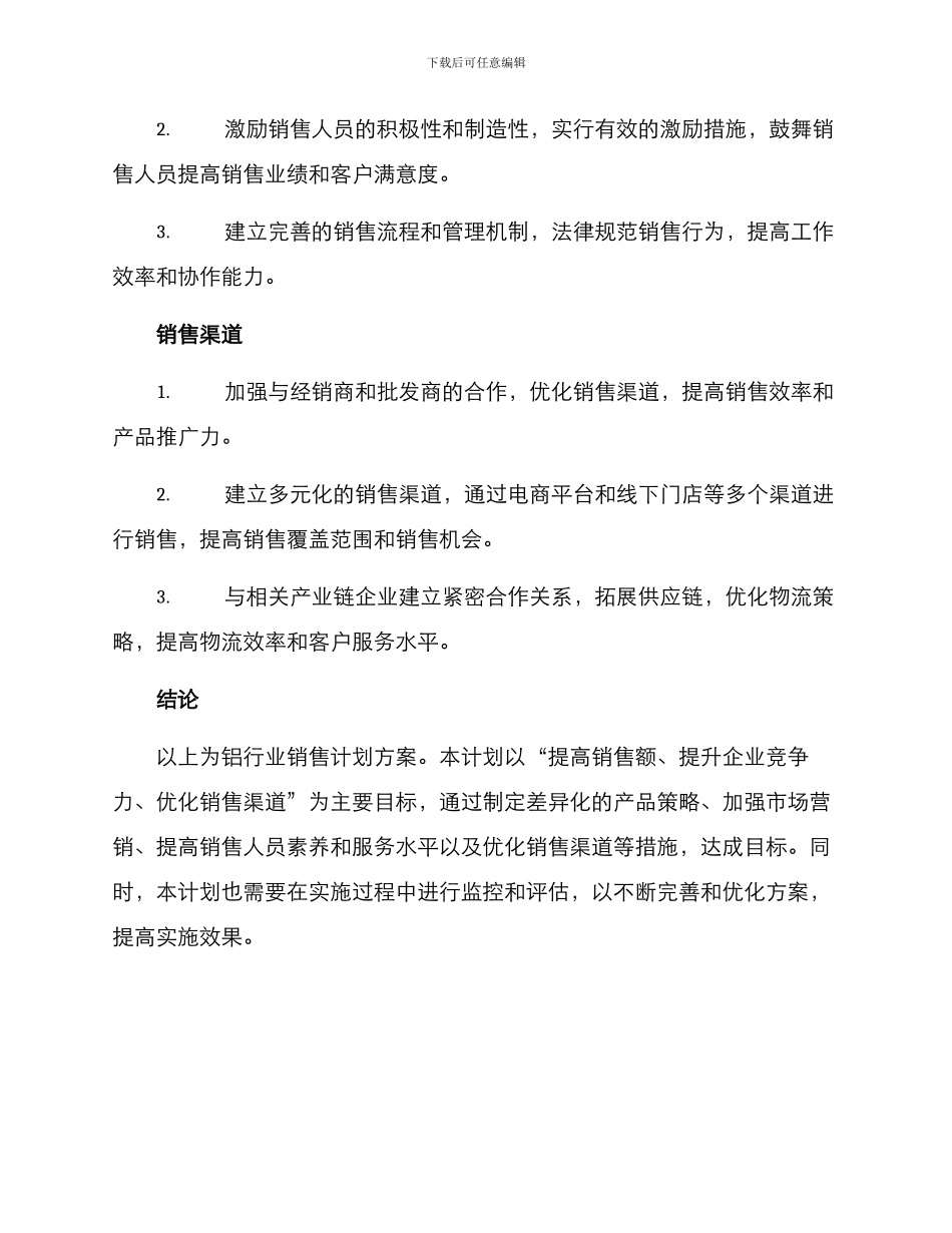 铝行业销售计划方案_第3页