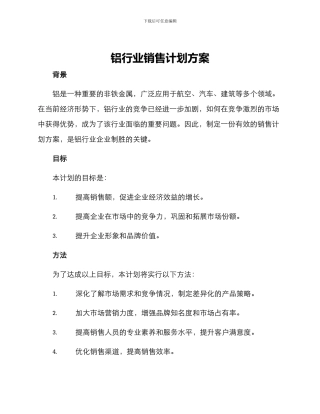 铝行业销售计划方案