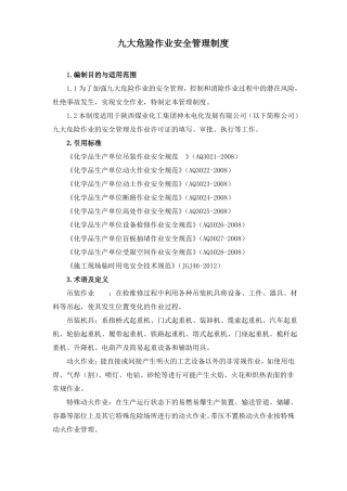 九大危险作业安全管理制度