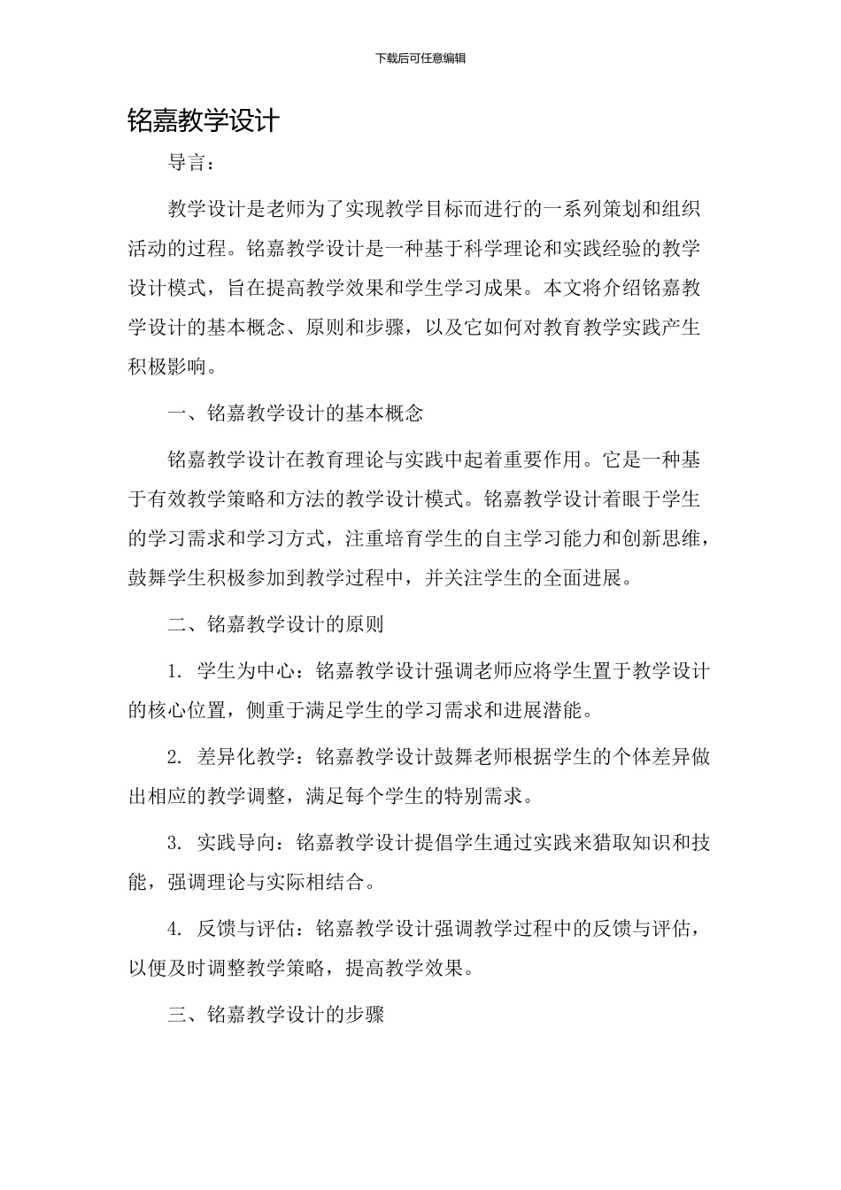 铭嘉教学设计_第1页