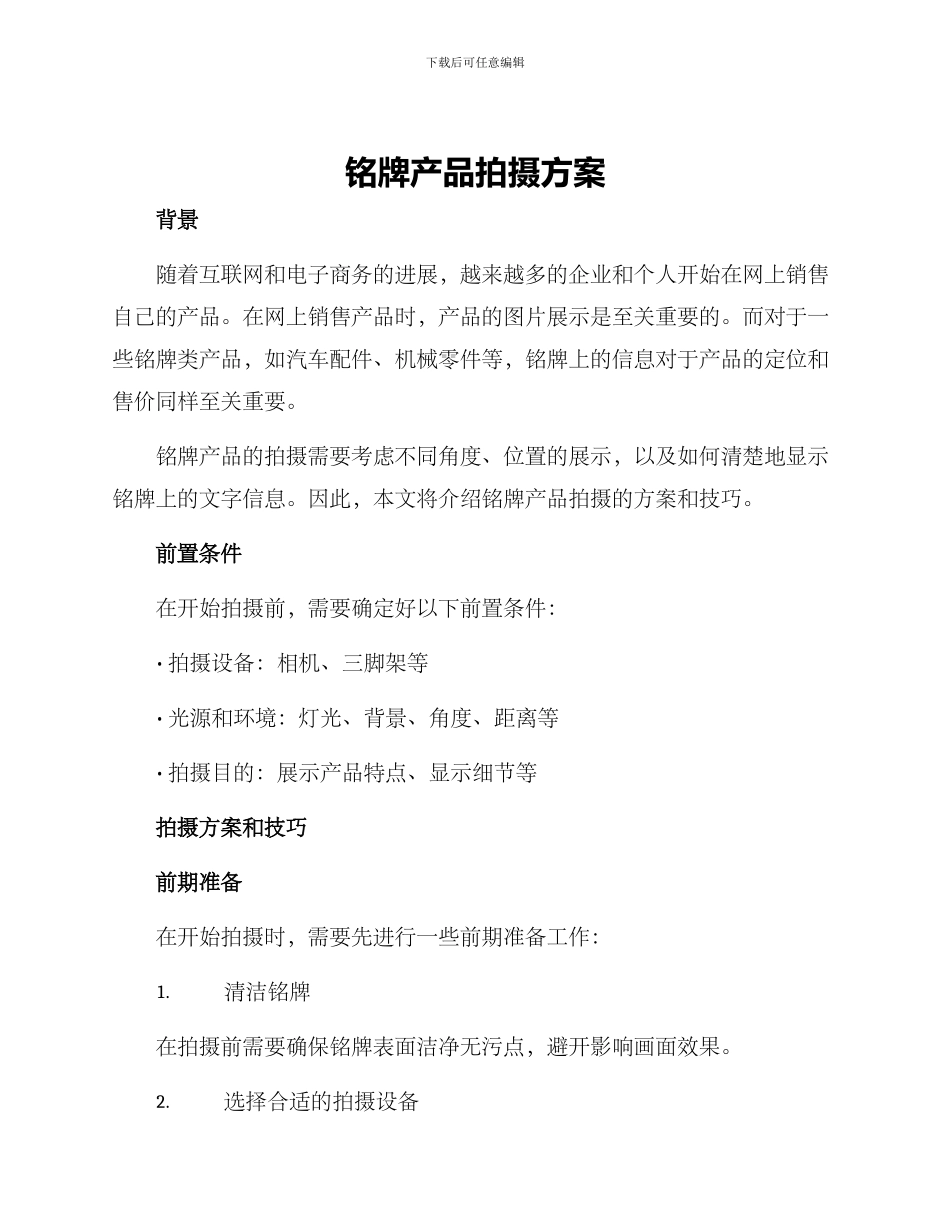 铭牌产品拍摄方案_第1页