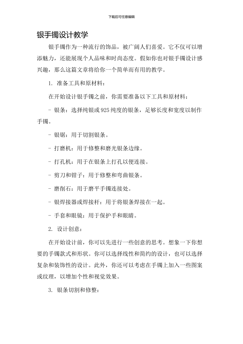 银手镯设计教学_第1页