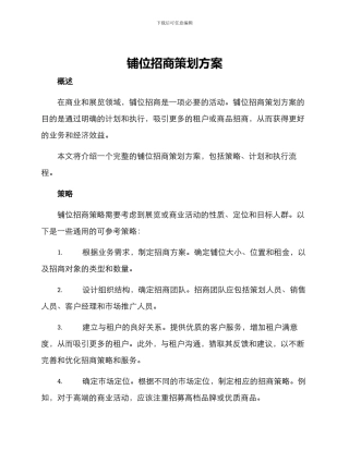 铺位招商策划方案